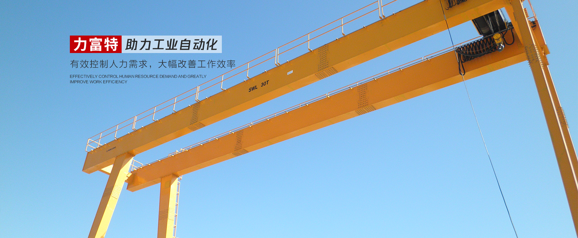 河南力富特起重運(yùn)輸機(jī)械有限公司-智能起重機(jī)廠(chǎng)家-力富特智能起重機(jī)，智能歐式單雙梁起重機(jī)