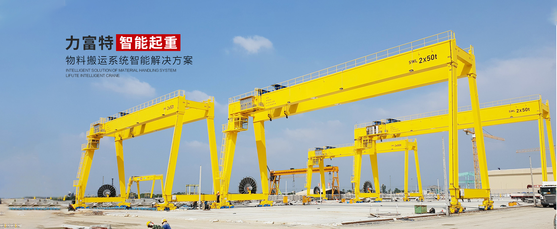 河南力富特起重運(yùn)輸機(jī)械有限公司-智能起重機(jī)廠(chǎng)家-力富特智能起重機(jī)，智能歐式單雙梁起重機(jī)