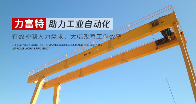 河南力富特起重運(yùn)輸機(jī)械有限公司-智能起重機(jī)廠(chǎng)家-力富特智能起重機(jī)，智能歐式單雙梁起重機(jī)