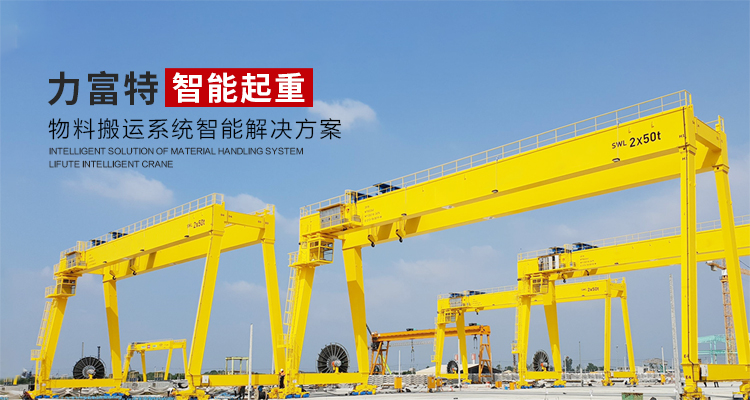 河南力富特起重運(yùn)輸機(jī)械有限公司-智能起重機(jī)廠(chǎng)家-力富特智能起重機(jī)，智能歐式單雙梁起重機(jī)